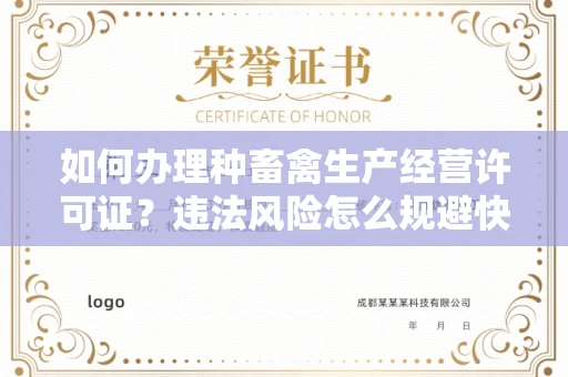 昆明如何办理种畜禽生产经营许可证?违法风险怎么规避快速获批?