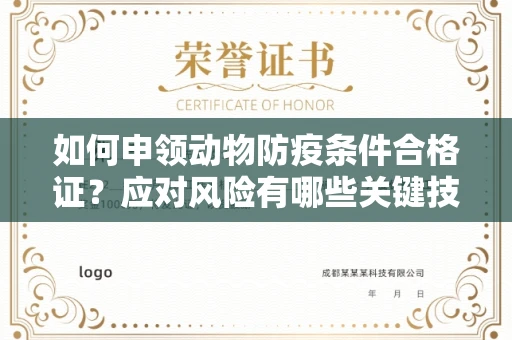 昆明如何申领动物防疫条件合格证?应对风险有哪些关键技巧?