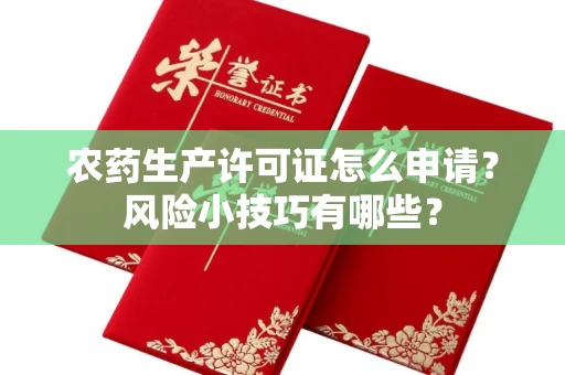 昆明农药生产许可证怎么申请?风险小技巧有哪些?