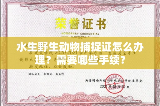 昆明水生野生动物捕捉证怎么办理?需要哪些手续?