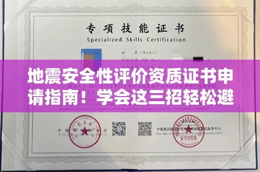 昆明地震安全性评价资质证书申请指南！学会这三招轻松避开假证陷阱