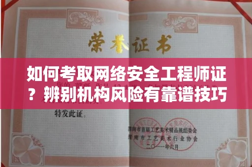 昆明如何考取网络安全工程师证?辨别机构风险有靠谱技巧?
