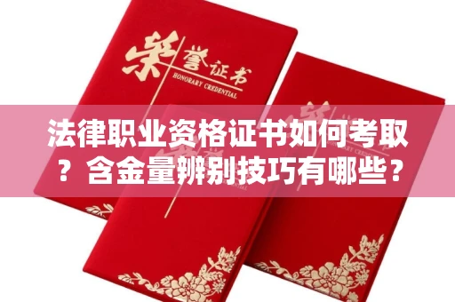 昆明法律职业资格证书如何考取?含金量辨别技巧有哪些?