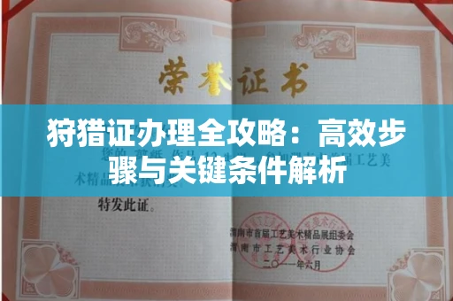 昆明狩猎证办理全攻略:高效步骤与关键条件解析