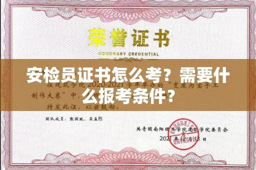 昆明安检员证书怎么考？需要什么报考条件？