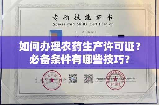 昆明如何办理农药生产许可证?必备条件有哪些技巧?