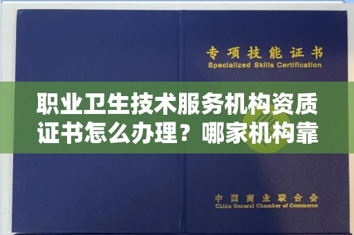 昆明职业卫生技术服务机构资质证书怎么办理?哪家机构靠谱?