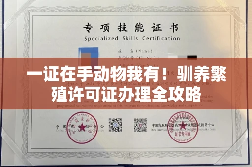 昆明一证在手动物我有!驯养繁殖许可证办理全攻略