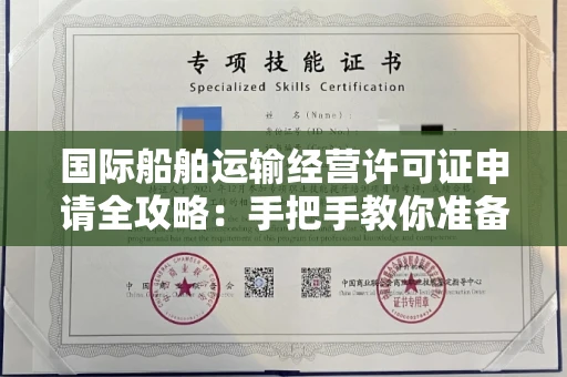 昆明国际船舶运输经营许可证申请全攻略：手把手教你准备关键材料