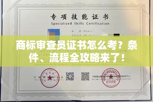 昆明商标审查员证书怎么考？条件、流程全攻略来了！
