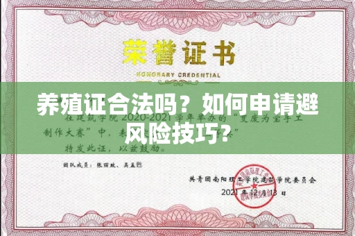 昆明养殖证合法吗？如何申请避风险技巧？