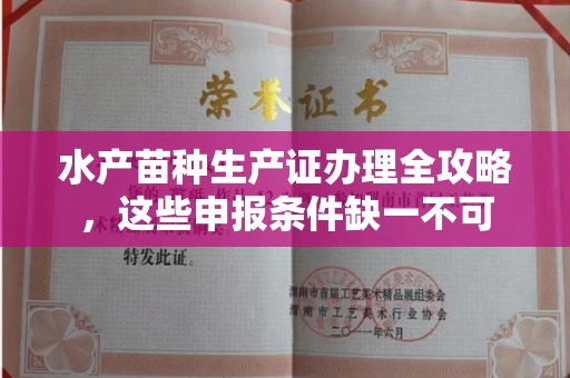 昆明水产苗种生产证办理全攻略，这些申报条件缺一不可