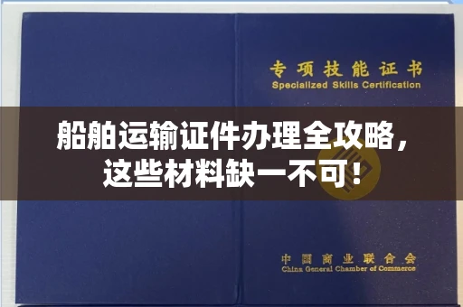 昆明船舶运输证件办理全攻略,这些材料缺一不可!