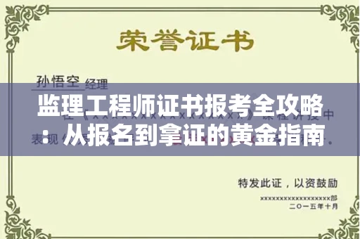 昆明监理工程师证书报考全攻略:从报名到拿证的黄金指南