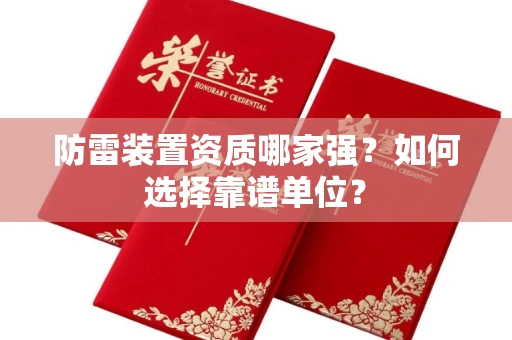 昆明防雷装置资质哪家强?如何选择靠谱单位?