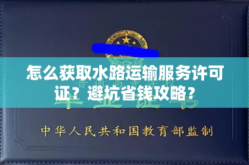 昆明怎么获取水路运输服务许可证?避坑省钱攻略?