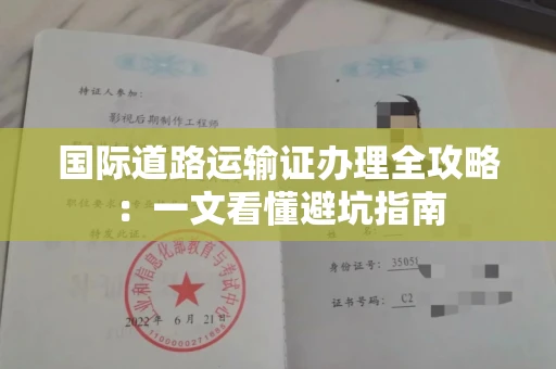 昆明国际道路运输证办理全攻略:一文看懂避坑指南
