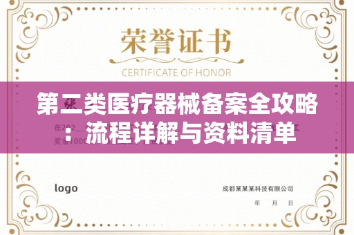 昆明第二类医疗器械备案全攻略：流程详解与资料清单