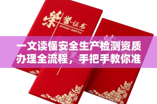 昆明一文读懂安全生产检测资质办理全流程，手把手教你准备材料