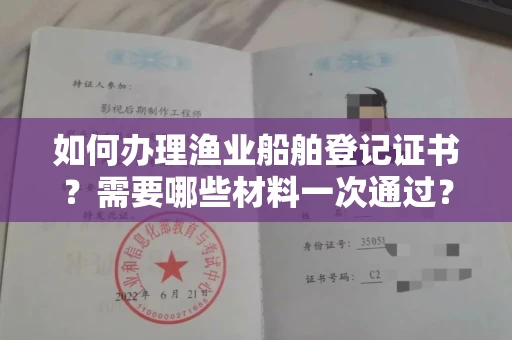 昆明如何办理渔业船舶登记证书?需要哪些材料一次通过?