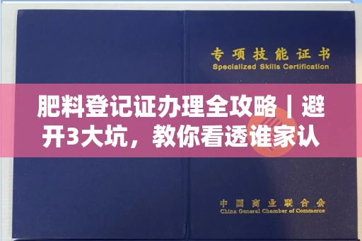 昆明肥料登记证办理全攻略|避开3大坑,教你看透谁家认证最靠谱!