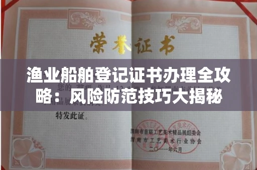 昆明渔业船舶登记证书办理全攻略:风险防范技巧大揭秘