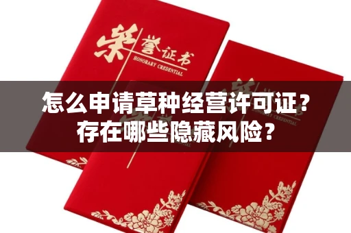 昆明怎么申请草种经营许可证?存在哪些隐藏风险?