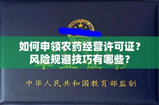 昆明如何申领农药经营许可证?风险规避技巧有哪些?