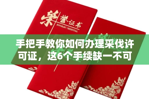 昆明手把手教你如何办理采伐许可证,这6个手续缺一不可