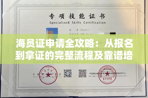 昆明海员证申请全攻略:从报名到拿证的完整流程及靠谱培训机构推荐