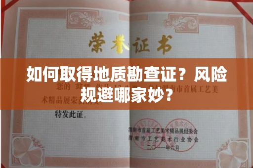 昆明如何取得地质勘查证?风险规避哪家妙?