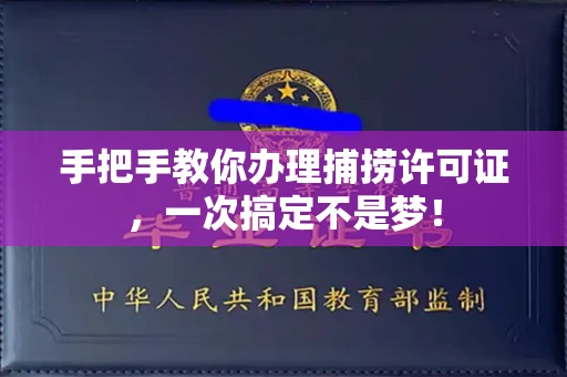 昆明手把手教你办理捕捞许可证,一次搞定不是梦!