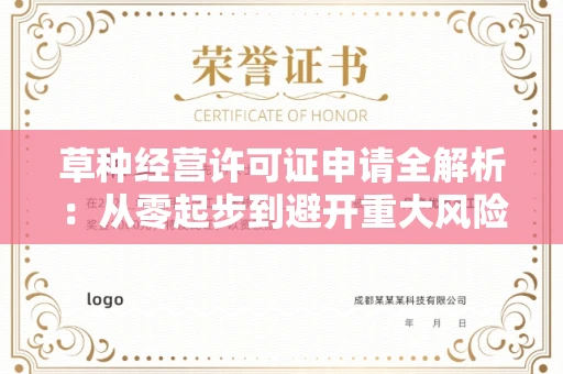昆明草种经营许可证申请全解析:从零起步到避开重大风险的实战指南