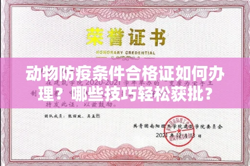昆明动物防疫条件合格证如何办理?哪些技巧轻松获批?