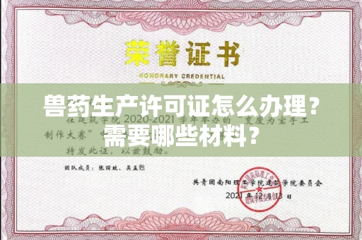 昆明兽药生产许可证怎么办理?需要哪些材料?