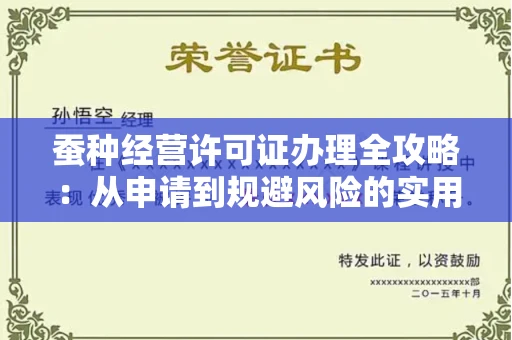 昆明蚕种经营许可证办理全攻略:从申请到规避风险的实用指南
