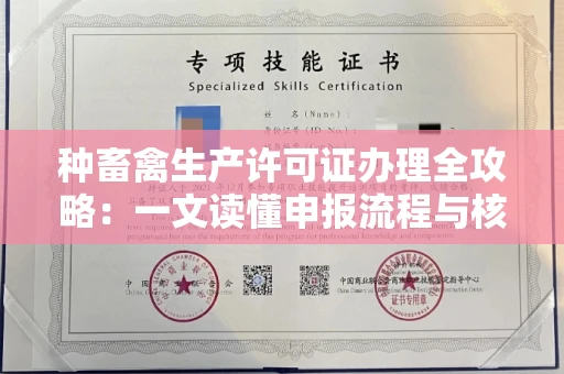昆明种畜禽生产许可证办理全攻略:一文读懂申报流程与核心要点