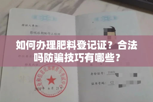 昆明如何办理肥料登记证?合法吗防骗技巧有哪些?