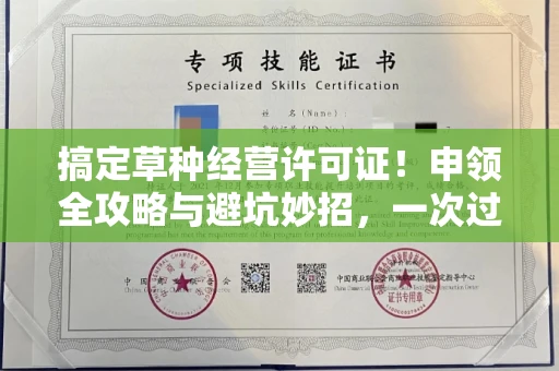 昆明搞定草种经营许可证!申领全攻略与避坑妙招,一次过审不是梦