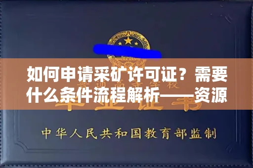 昆明如何申请采矿许可证？需要什么条件流程解析——资源开发必看！