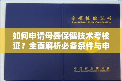 昆明如何申请母婴保健技术考核证？全面解析必备条件与申请全流程