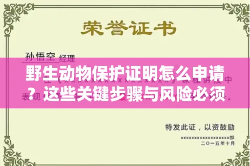 昆明野生动物保护证明怎么申请?这些关键步骤与风险必须了解!