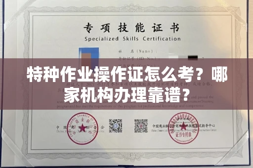 昆明特种作业操作证怎么考?哪家机构办理靠谱?