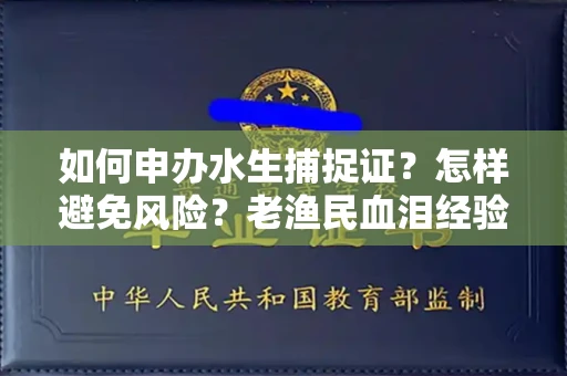 昆明如何申办水生捕捉证?怎样避免风险?老渔民血泪经验分享