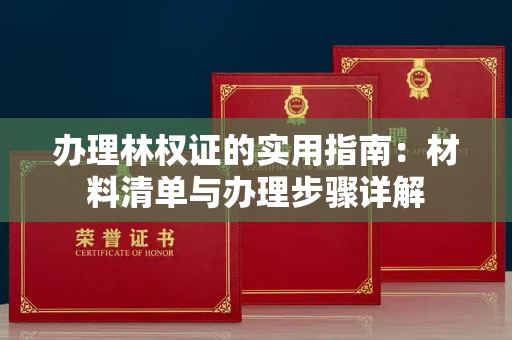 昆明办理林权证的实用指南:材料清单与办理步骤详解