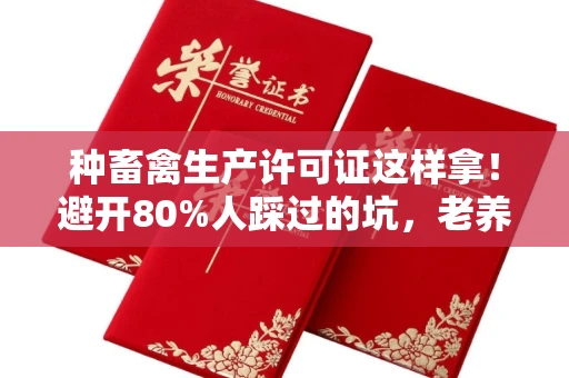 昆明种畜禽生产许可证这样拿!避开80%人踩过的坑,老养殖户悄悄告诉你