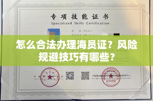 昆明怎么合法办理海员证?风险规避技巧有哪些?