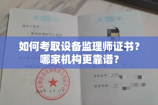 昆明如何考取设备监理师证书？哪家机构更靠谱？