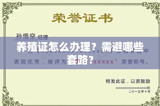 昆明养殖证怎么办理?需避哪些套路?