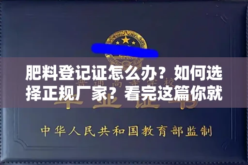 昆明肥料登记证怎么办?如何选择正规厂家?看完这篇你就懂了